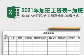 2021年加班工資表-加班