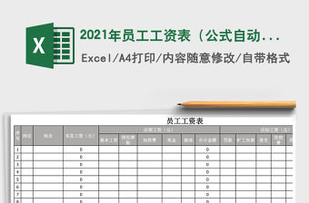 2021年員工工資表（公式自動(dòng)計(jì)算）