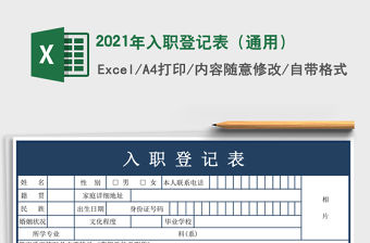 2021年入職登記表（通用）