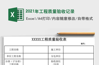 2021年工程質量驗收記錄