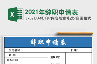 2021年辭職申請(qǐng)表