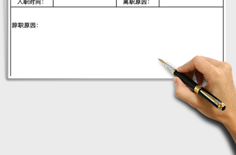 2021年辭職申請(qǐng)表