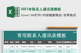 2021年聯系人通訊簿模板