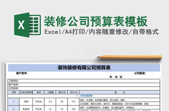 裝修公司預(yù)算表模板