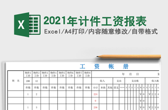2021年計(jì)件工資報(bào)表