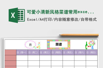 可愛小清新風格菜譜常用excel表格模板