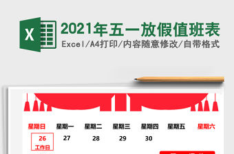 2021年五一放假值班表