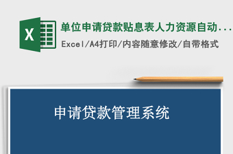 單位申請(qǐng)貸款貼息表人力資源自動(dòng)生成excel模板管理系統(tǒng)