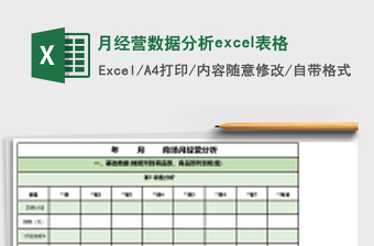 月經(jīng)營數(shù)據(jù)分析excel表格