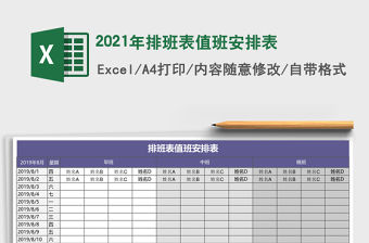 2021年排班表值班安排表