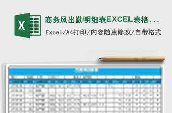 商務(wù)風(fēng)出勤明細(xì)表EXCEL表格模板
