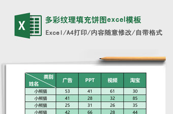 多彩紋理填充餅圖excel模板