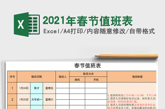 2021年春節值班表