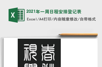2021年一周日程安排登記表