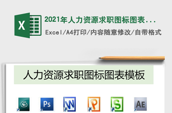 2021年人力資源求職圖標(biāo)圖表模板
