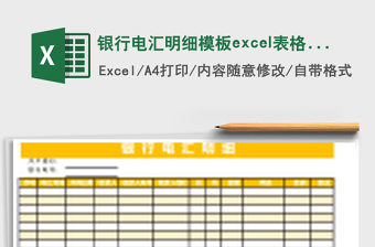 銀行電匯明細(xì)模板e(cuò)xcel表格模板