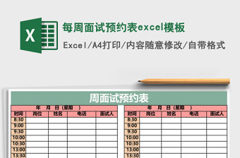 每周面試預(yù)約表excel模板