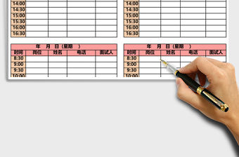 每周面試預(yù)約表excel模板