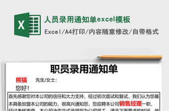 人員錄用通知單excel模板
