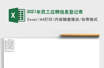 2021年員工應(yīng)聘信息登記表