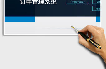 訂單管理系統(tǒng)Excel模板