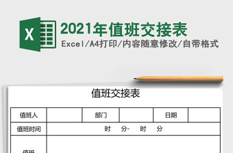 2021年值班交接表