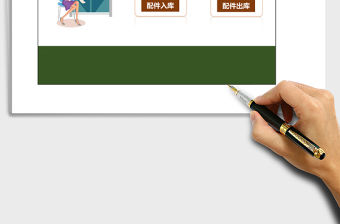 倉庫配件管理系統excel表格模板excel管理系統