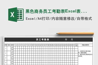 黑色商務員工考勤表Excel表格