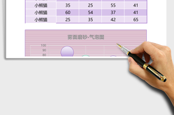 紫色霧面磨砂氣泡圖excel模板