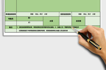 公司員工加班申請表