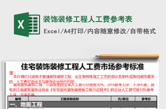 裝飾裝修工程人工費(fèi)參考表