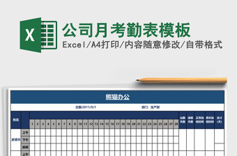 公司月考勤表模板
