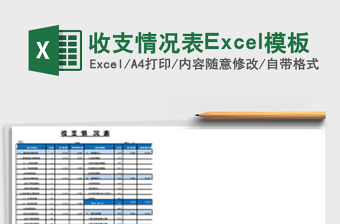 收支情況表Excel模板