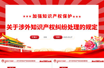 關(guān)于涉外知識產(chǎn)權(quán)糾紛處理的規(guī)定PPT法律法規(guī)課件