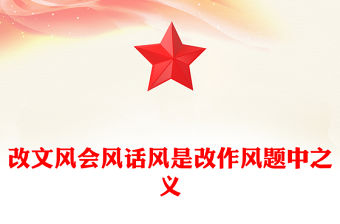 改文風會風話風是改作風題中之義PPT作風建設黨課課件(講稿)