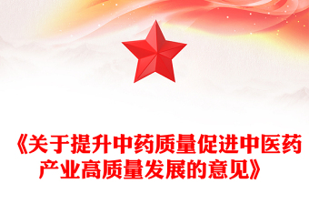 關于提升中藥質(zhì)量促進中醫(yī)藥產(chǎn)業(yè)高質(zhì)量發(fā)展的意見PPT課件(講稿)