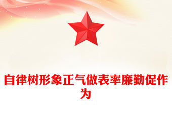 自律樹形象正氣做表率廉勤促作為PPT2025黨風廉政教育黨課(講稿)