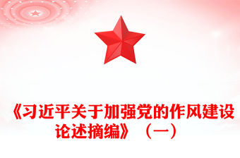簡潔風習近平關于加強黨的作風建設論述摘編（一）PPT黨課學習課件(講稿)