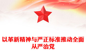 以革新精神與嚴正標準推動全面從嚴治黨PPT黨課課件(講稿)