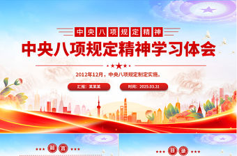 2025中央八項規(guī)定精神學(xué)習(xí)體會研討PPT課件