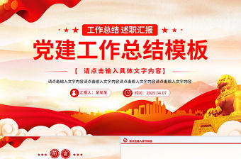 2025基層黨建工作總結計劃通用PPT模板