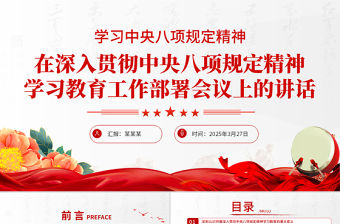 2025中央八項規定精神學習教育工作部署PPT模板