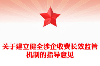 關于建立健全涉企收費長效監管機制的指導意見PPT課件(講稿)