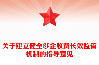 關于建立健全涉企收費長效監(jiān)管機制的指導意見PPT課件(講稿)