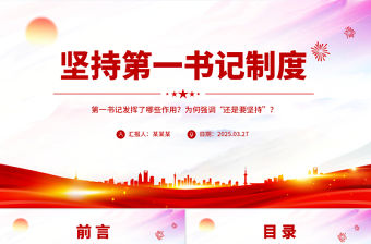 堅(jiān)持第一書記制度PPT精美大氣鄉(xiāng)村全面振興專題黨課