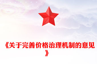 《關于完善價格治理機制的意見》PPT政策法規課件(講稿)