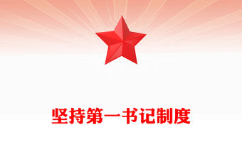 堅(jiān)持第一書記制度PPT精美大氣鄉(xiāng)村全面振興專題黨課(講稿)