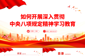 如何開展深入貫徹中央八項(xiàng)規(guī)定精神學(xué)習(xí)教育PPT黨課課件