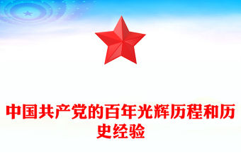 2025建黨104周年PPT中國共產黨的百年光輝歷程和歷史經驗黨課(講稿)