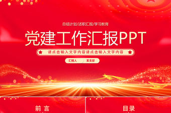 紅色光效黨建工作匯報述職報告工作計劃PPT模板下載
